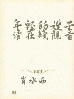 年轻的嫂子2高清在线观看