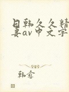 日韩久久精品人妻av中文字幕