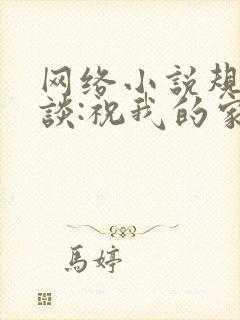 网络小说规则怪谈:祝我的家人们忌日快乐
