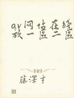 av网站在线播放一区二区