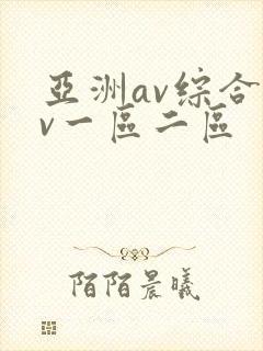 亚洲av综合av一区二区