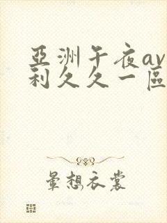 亚洲午夜av福利久久一区