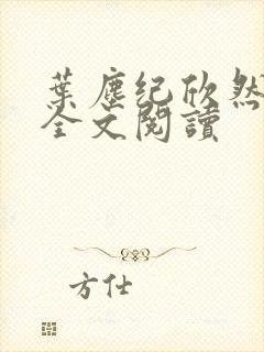 叶尘纪欣然在线全文阅读