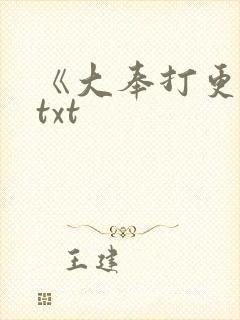 《大奉打更人》txt