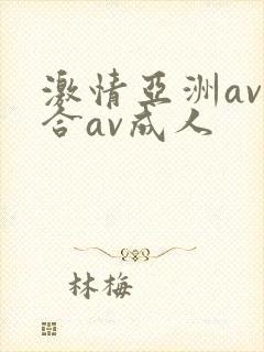 激情亚洲av综合av成人