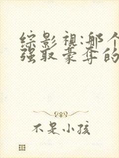 综影视:那个被强取豪夺的万人迷