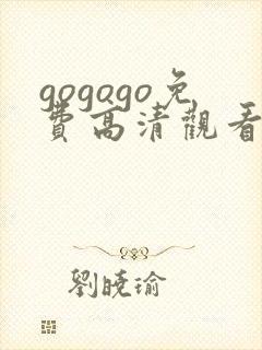 gogogo免费高清观看电视剧的软件