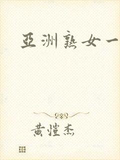 亚洲熟女一区二