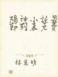 阳神小说最新章节列表免费