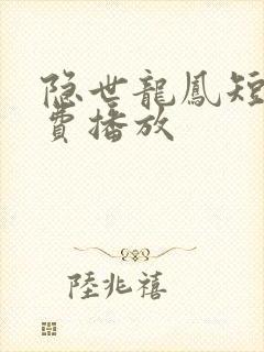 隐世龙凤短剧免费播放封面
