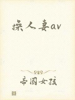 操人妻av