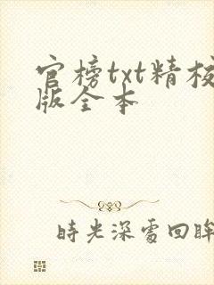 官榜txt精校版全本