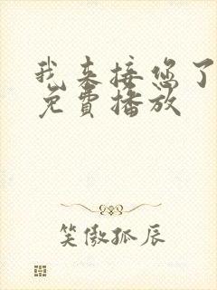 我来接您了日剧免费播放