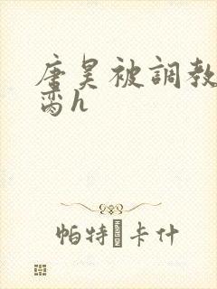 唐昊被调教成禁脔h