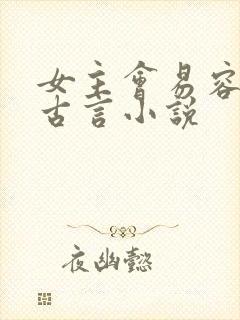 女主会易容术的古言小说