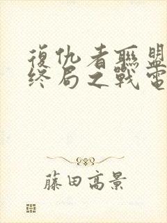 复仇者联盟4:终局之战电影