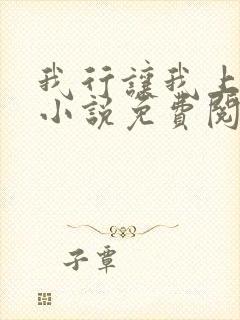 我行让我上电竞小说免费阅读