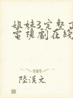 姐妹3完整高清电视剧在线看免费播放