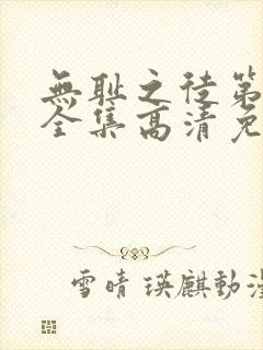 无耻之徒第4季全集高清免费观看封面