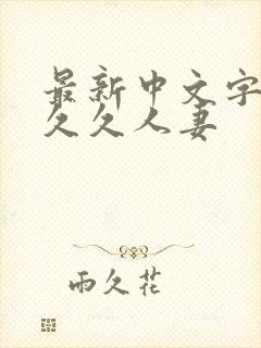 最新中文字幕久久久人妻