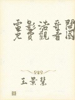 电影浩哥闹县衙免费观看国语