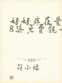 好好疼在爱里第8集免费观看全集西瓜