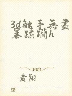 3d触手无尽粗暴蹂躏h
