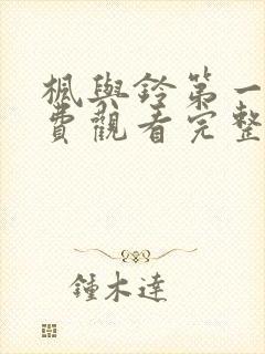 枫与铃第一季免费观看完整在哪