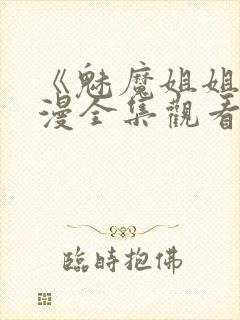 《魅魔姐姐》动漫全集观看