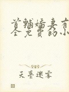 首辅娇妻有空间全免费的小说