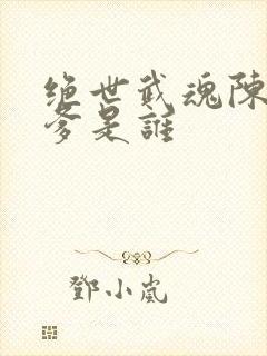 绝世武魂陈枫亲爹是谁封面