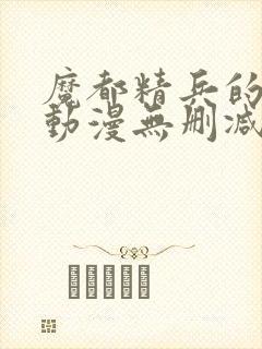 魔都精兵的奴隶动漫无删减