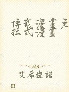 传武漫画免费下拉式漫画