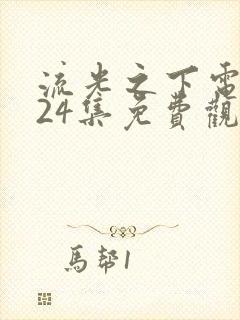 流光之下电视剧24集免费观看