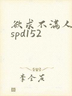 欲求不满人妻sspd152