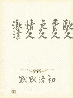 激情免费欧美高清久久久久久