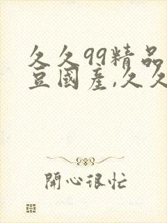 久久99精品麻豆国产,久久久亚洲精品,6