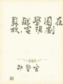 监狱学园在线播放,电视剧封面