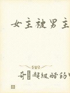 女主被男主催眠封面