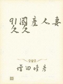 91国产人妻久久久封面