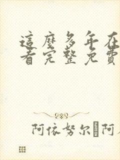 这么多年在线观看完整免费观看高清封面