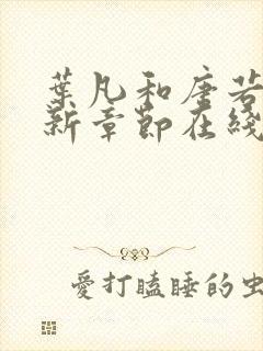 叶凡和唐若雪最新章节在线阅读