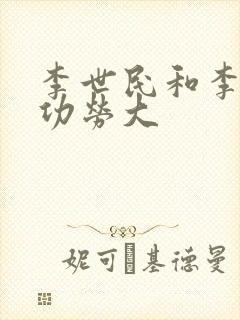 李世民和李渊谁功劳大