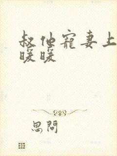 叔他宠妻上瘾古暖暖