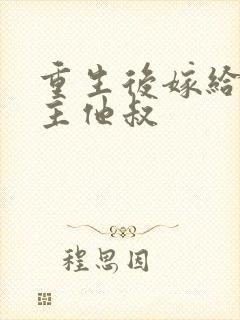 重生后嫁给了男主他叔