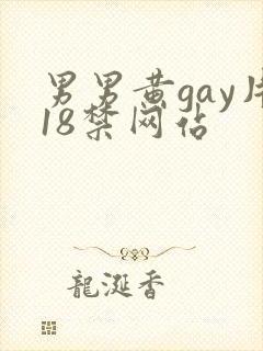男男黄gay片18禁网站
