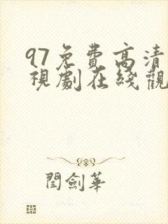 97免费高清电视剧在线观看最新版