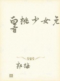 白桃少女免费观看