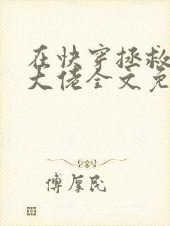 在快穿拯救反派大佬全文免费阅读