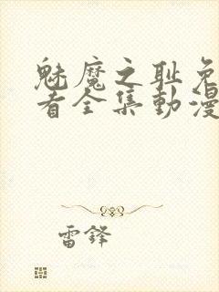 魅魔之耻免费观看全集动漫